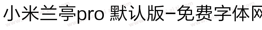 小米兰亭pro 默认版字体转换